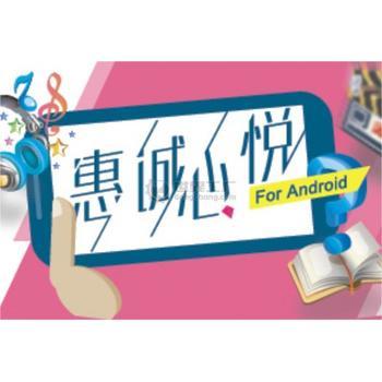 惠誠(chéng)心悅移動(dòng)終端APP 以科技賦能，構(gòu)建智慧生活新體驗(yàn)