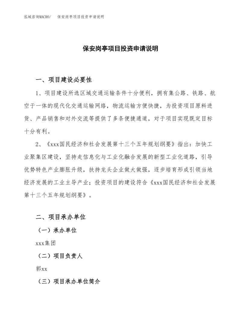 關(guān)于保安崗?fù)ろ?xiàng)目投資申請(qǐng)說明【模板】