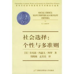社會選擇、個性與多準則 社會經(jīng)濟咨詢的多元視角